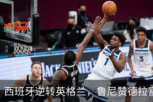 西班牙逆转英格兰，鲁尼赞德拉富恩特调兵遣将如神